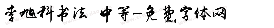 李旭科书法 中等字体转换